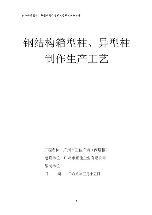 钢结构箱型柱异型柱制作生产工艺
