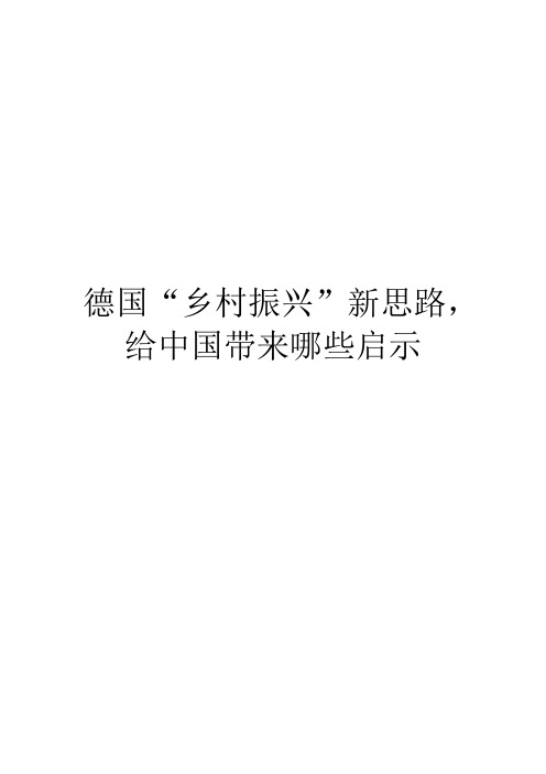 德国“乡村振兴”新思路,给中国带来哪些启示