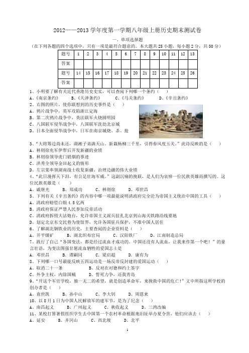 2012——2013学年度第一学期八年级上册历史期末测试卷