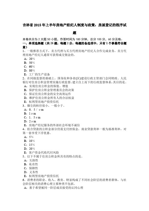 吉林省2015年上半年房地产经纪人制度与政策：房屋登记的程序试题