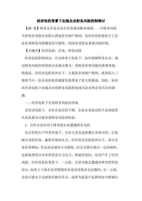 经济危机背景下加强企业财务风险控制探讨