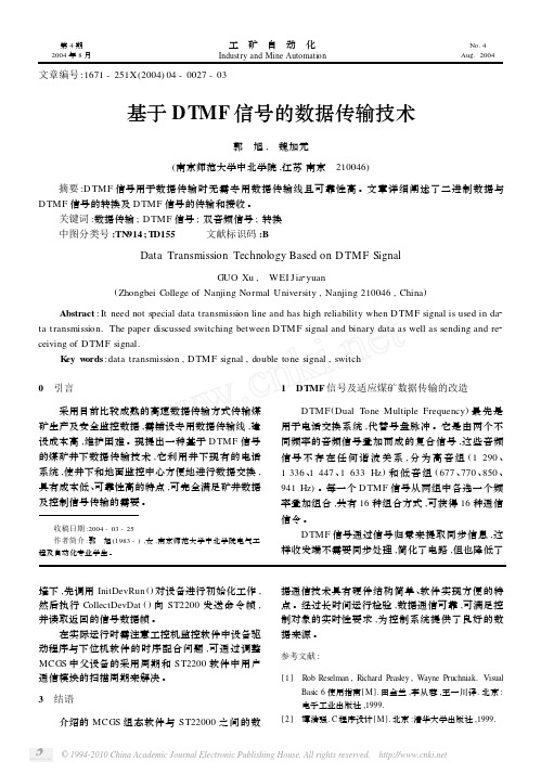 基于DTMF信号的数据传输技术