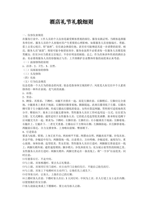 酒店礼节礼貌细则