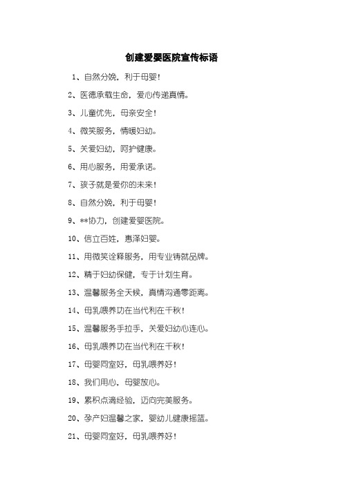 创建爱婴医院宣传标语