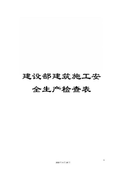 建设部建筑施工安全生产检查表范本