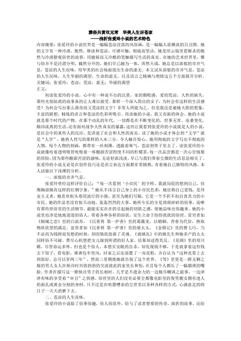 浅析张爱玲小说艺术特色