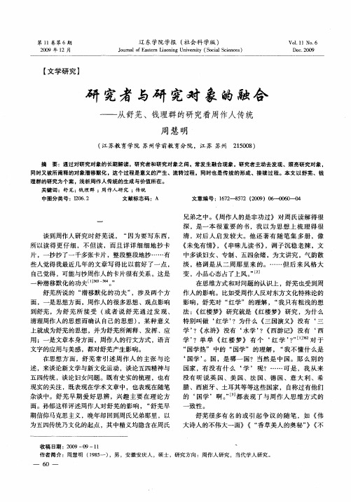 研究者与研究对象的融合——从舒芜、钱理群的研究看周作人传统