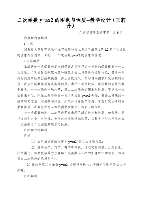 二次函数y=ax2的图象与性质--教学设计(王莉丹)