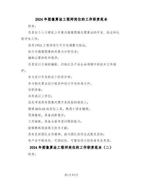 2024年图像算法工程师岗位的工作职责范本（二篇）