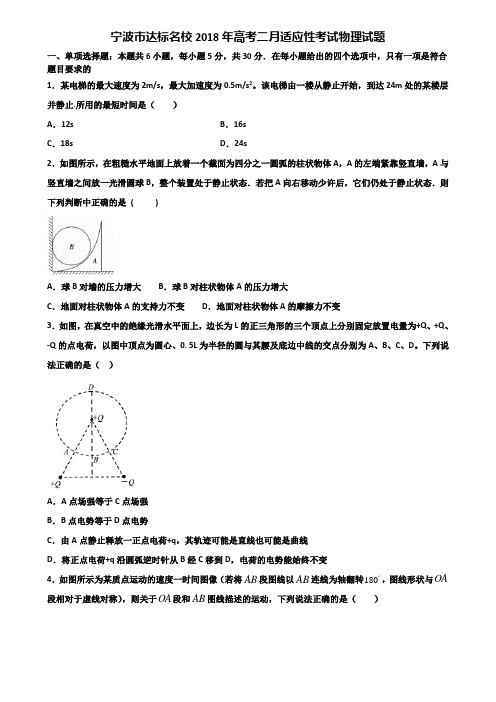 宁波市达标名校2018年高考二月适应性考试物理试题含解析