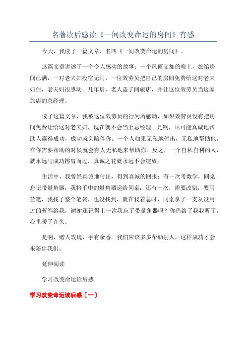 名著读后感读《一间改变命运的房间》有感