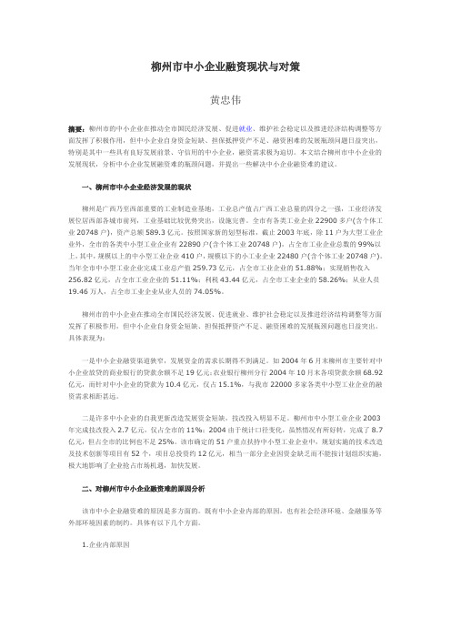 柳州市中小企业融资现状与对策