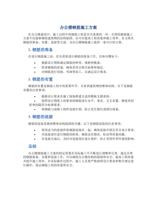 办公楼钢筋施工方案