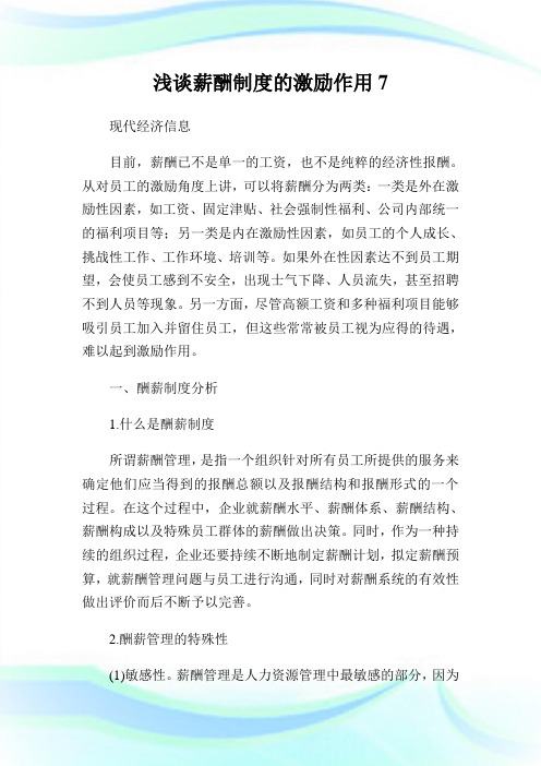 浅谈薪酬制度的激励作用7.doc