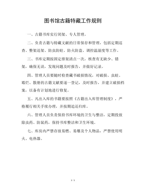 图书馆古籍特藏工作规则