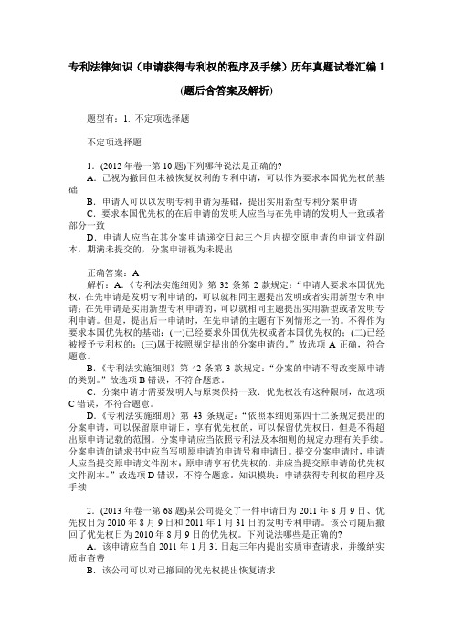 专利法律知识(申请获得专利权的程序及手续)历年真题试卷汇编1(