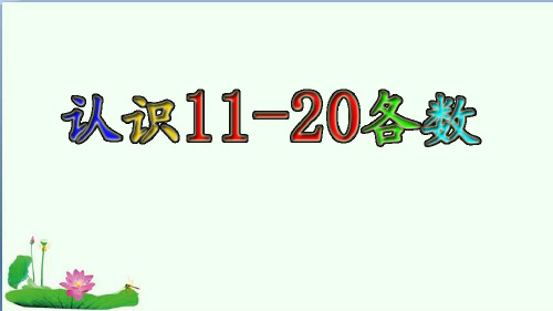 人教版一年级上册数学认识11~20各数(课件)