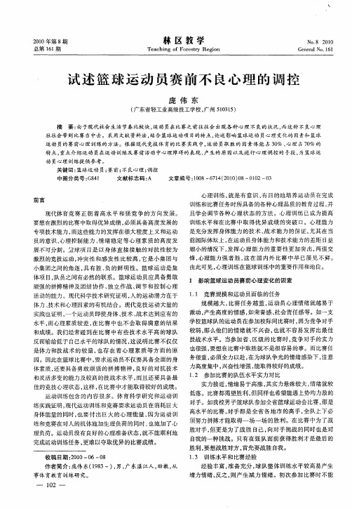 试述篮球运动员赛前不良心理的调控