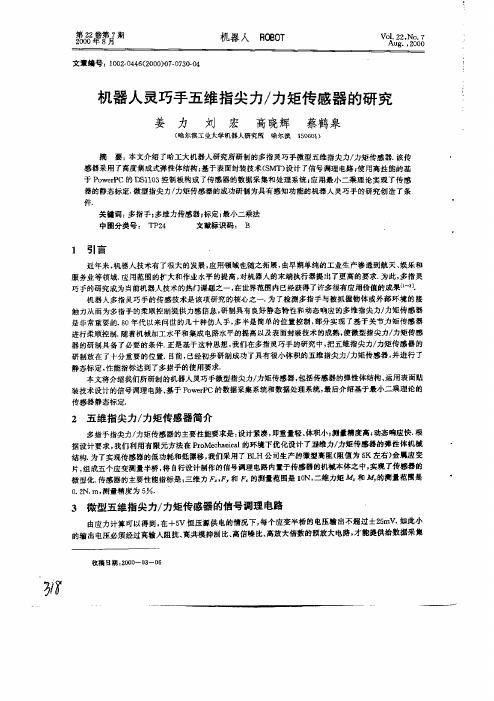 机器人灵巧手五指尖力力矩传感器的研究-刘宏