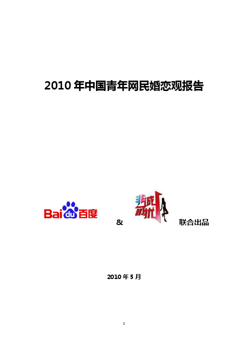 2010年中国青年网民婚恋观报告