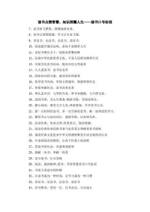 最新-读书点燃智慧知识照耀人生——读书口号标语 精品