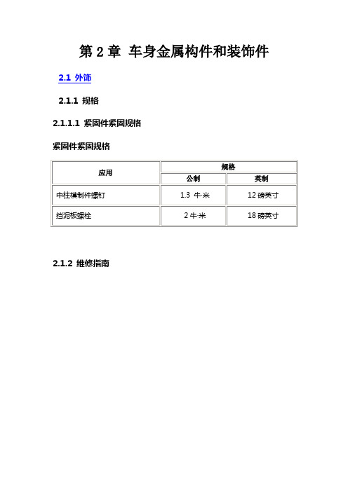 2013别克凯越维修手册2第2章车身金属构件和装饰件