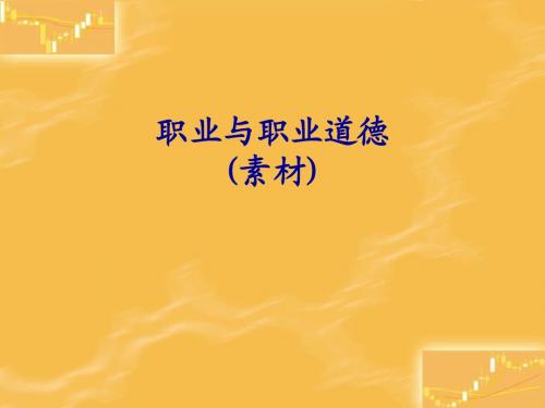 职业与职业道德