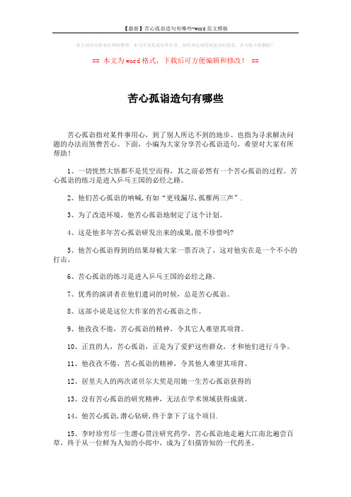【最新】苦心孤诣造句有哪些-word范文模板 (3页)