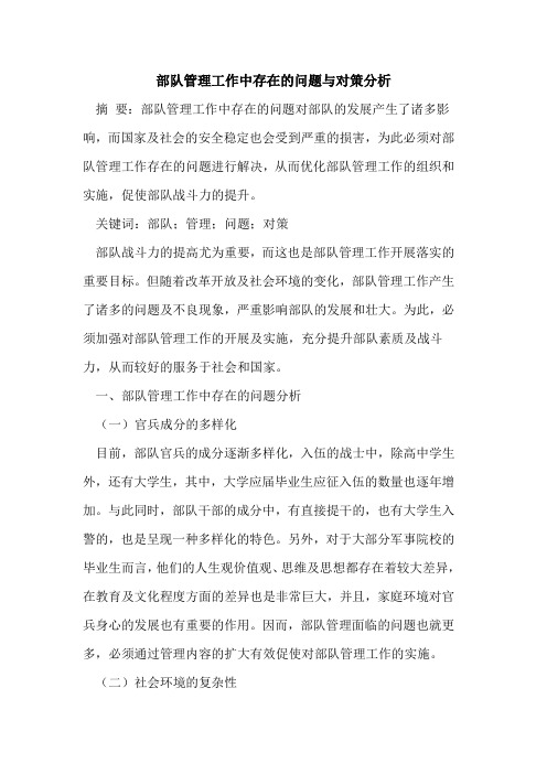 部队管理工作中存在问题与对策分析