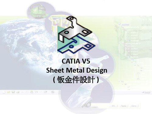 CATIA教材Sheet_Metal