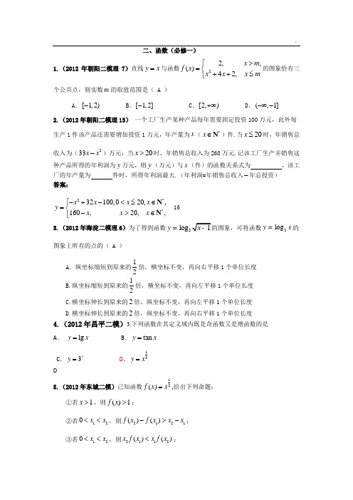 北京市2012届高三各区二模数学(理)试题分类汇编二、函数1(必修一)