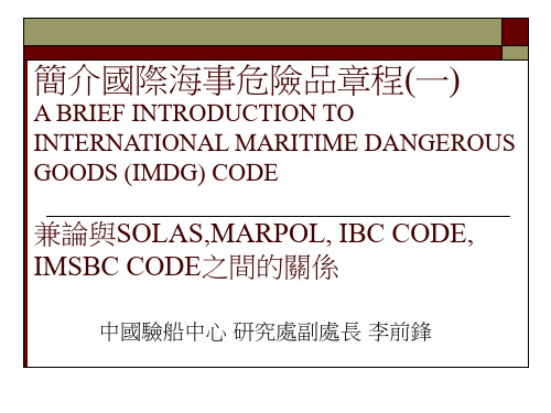 国际海事危险品章程INTERNATIONALMARITIME国际海事危险品章程国际海事-.ppt