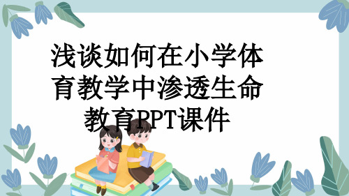 浅谈如何在小学体育教学中渗透生命教育PPT课件