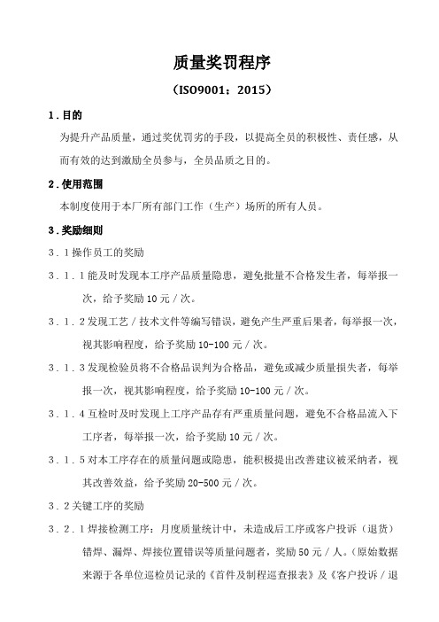 ISO9001-2015质量奖罚程序