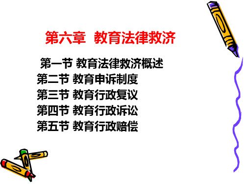 第六章__教育法律救济