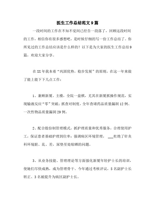 2021年医生工作总结范文9篇
