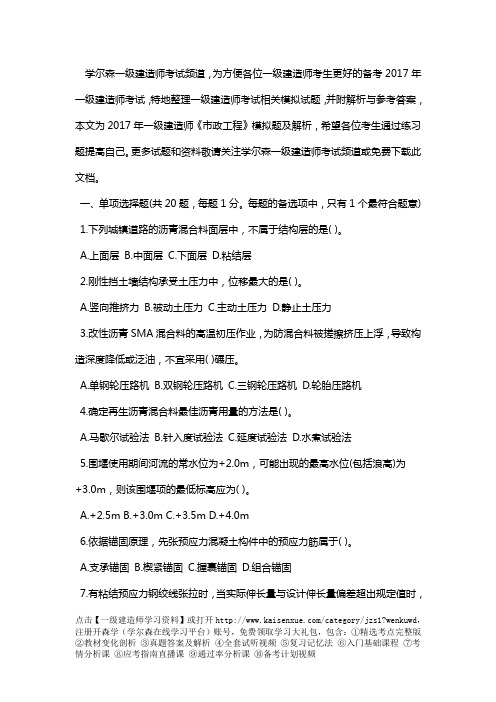 2017年一级建造师《市政工程》模拟题及解析