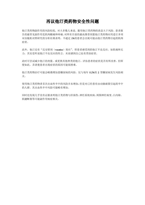 再议他汀类药物安全性问题