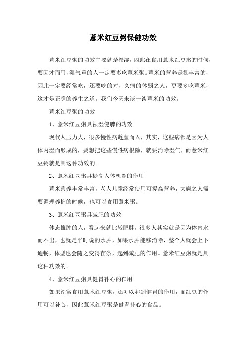 薏米红豆粥保健功效