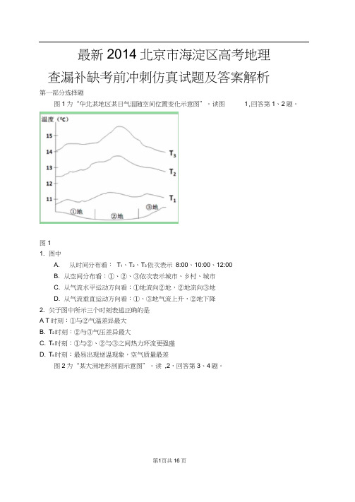 2014北京市海淀区高考地理查漏补缺考前冲刺仿真试题及答案解析