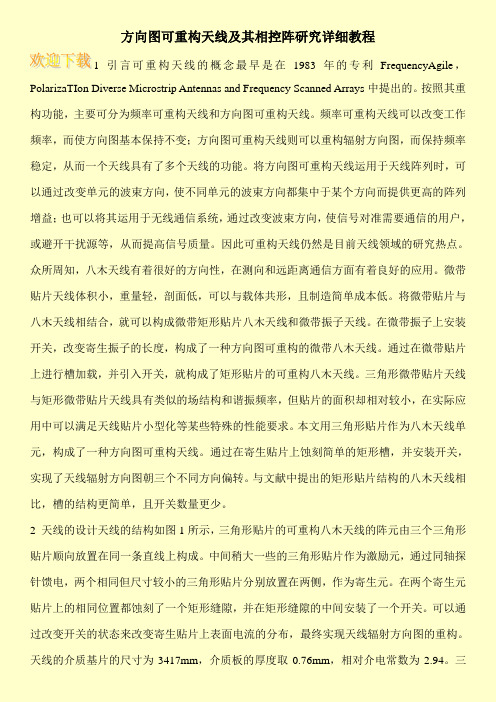 方向图可重构天线及其相控阵研究详细教程