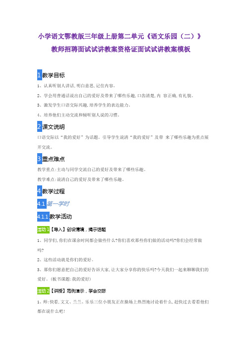 小学语文鄂教版三年级上册第二单元《语文乐园(二)》教师招聘面试试讲教案资格证面试试讲教案模板