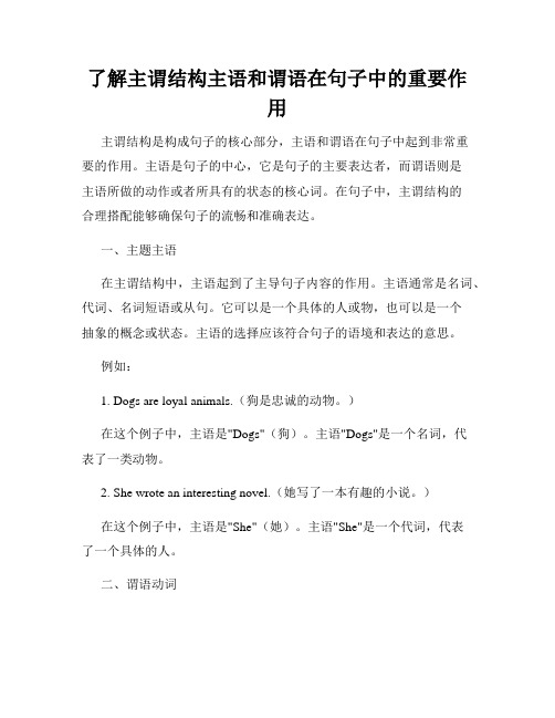了解主谓结构主语和谓语在句子中的重要作用