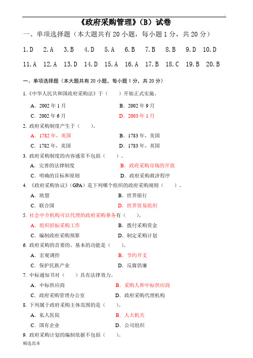 政府采购管理试卷及答案