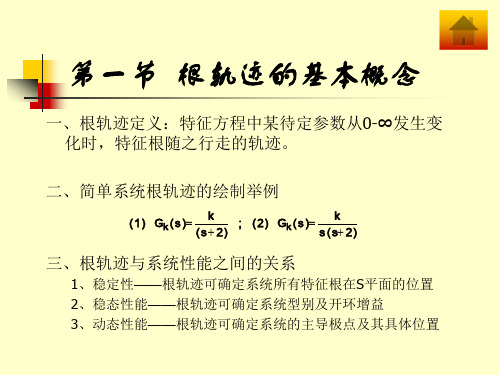 自动控制原理根轨迹分析法