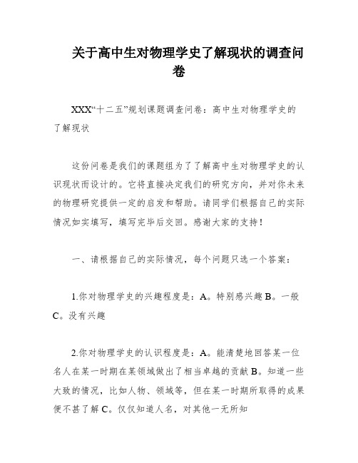 关于高中生对物理学史了解现状的调查问卷