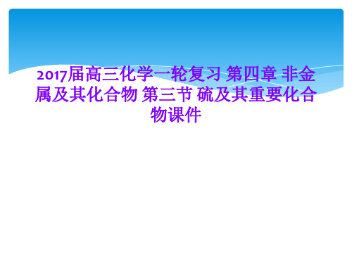 2017届高三化学一轮复习 第四章 非金属及其化合物 第三节 硫及其重要化合物课件