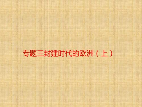 初中九年级历史上学期期末考试备考复习 专题三 封建时代的欧洲(上)(第三单元 封建时代的欧洲 第7、8课)