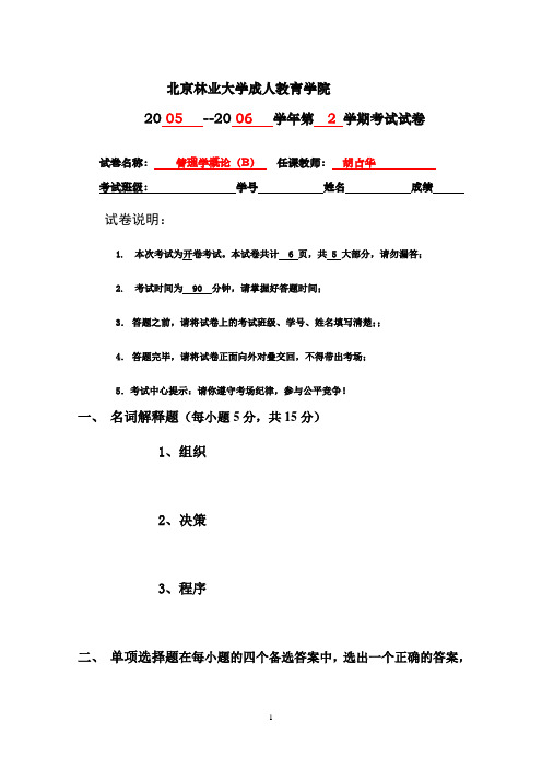 管理学概论试题B(林业大学)