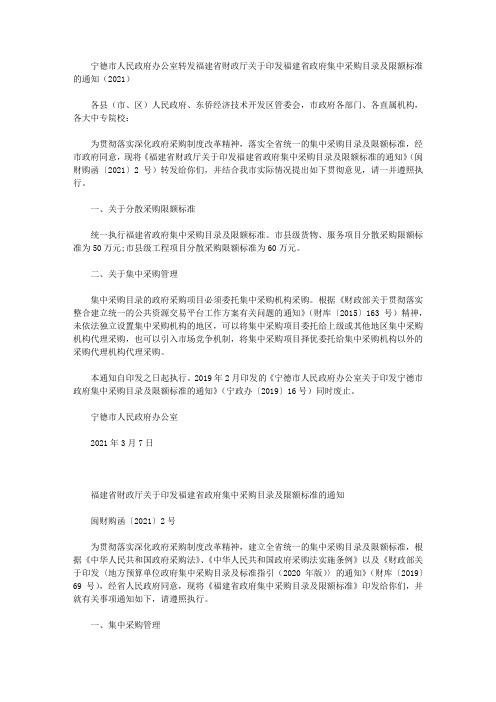 宁德市人民政府办公室转发福建省财政厅关于印发福建省政府集中采购目录及限额标准的通知(2021)